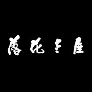 落花老屋客棧湖州網(wǎng)站設(shè)計(jì)，湖州網(wǎng)站建設(shè)